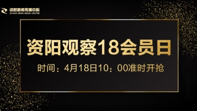 美女鸡巴免费看网站福利来袭，就在“资阳观察”18会员日